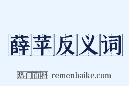 薛苹反义词是什么意思的图片